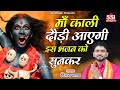 माँ काली दौड़ी चली आएगी ये भजन सुनकर | Vijay Rana | माँ काली मने बता दे | Latest Kali Mata song 2021