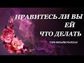 НРАВИТИСЬ ЛИ ВЫ ЕЙ.таро онлайн расклад