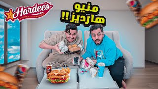 مطعم هارديز السعودية جربنا وجبة تيشز ستيك🤣🔥هذا لاعب