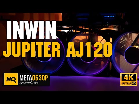 INWIN Jupiter AJ120 обзор. Комплект вентиляторов ARGB