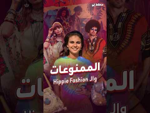 الهيبي فاشن موضة بدأت من أميركا في الستينات وانتشرت للعالم ماذا تعرفون عنها
