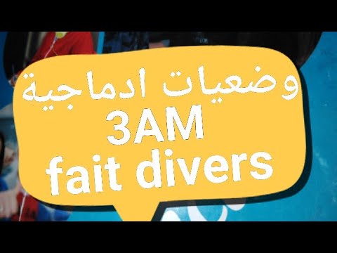 السنة الثالثة متوسط فرنسية وضعيات ادماجية مختصرة Le Fait Divers Projet 01 3am
