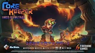 『コアキーパー』大型無料アップデート「空虚と電流」トレーラー