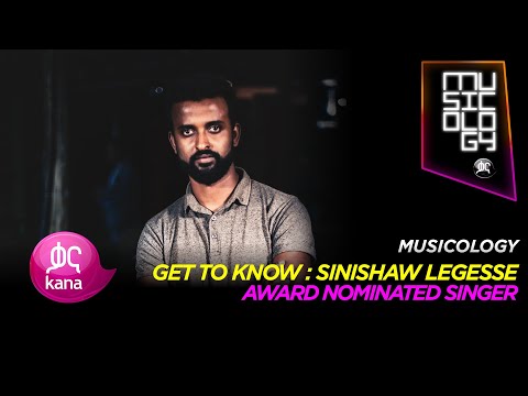 ስንሻው ለገሰ Sineshaw Legesse Musicology