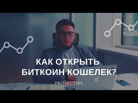 КАК ОТКРЫТЬ БИТКОИН КОШЕЛЕК?