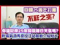 【華哥好政經】回歸25周年打風不祥之兆?／你還記得25年前回歸日的天氣嗎?／附北角電氣道馬會投注站餐廳介紹短片