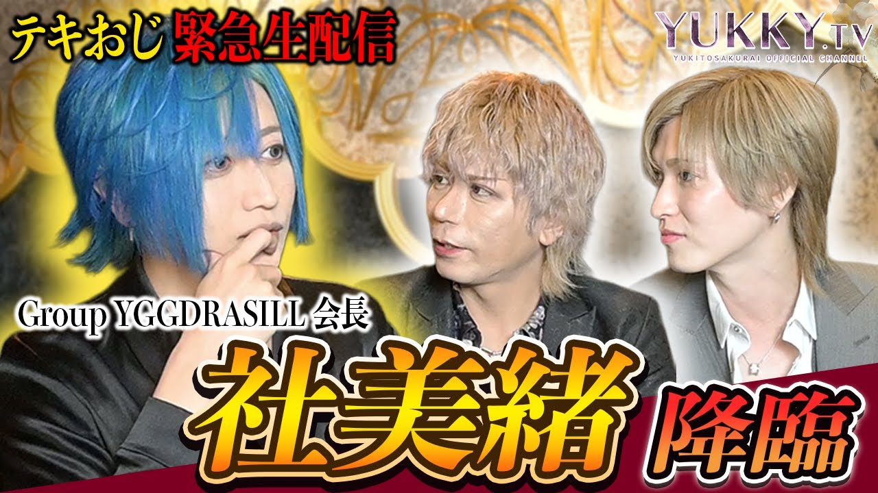 「ずっとリキヤを監視してた」社美緒がテキおじに登場！配信でいつも過激な発言をしてるテキおじを社美緒はどう思っていたのか...？