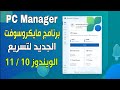 شرح برنامج PC Manager الجديد من مايكروسوفت لتسريع الويندوز