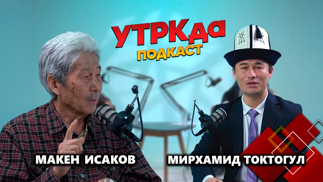 Чыгыш таймаш өнөрлөрүнүн чебери Макен Исаков // УТРКда Подкаст