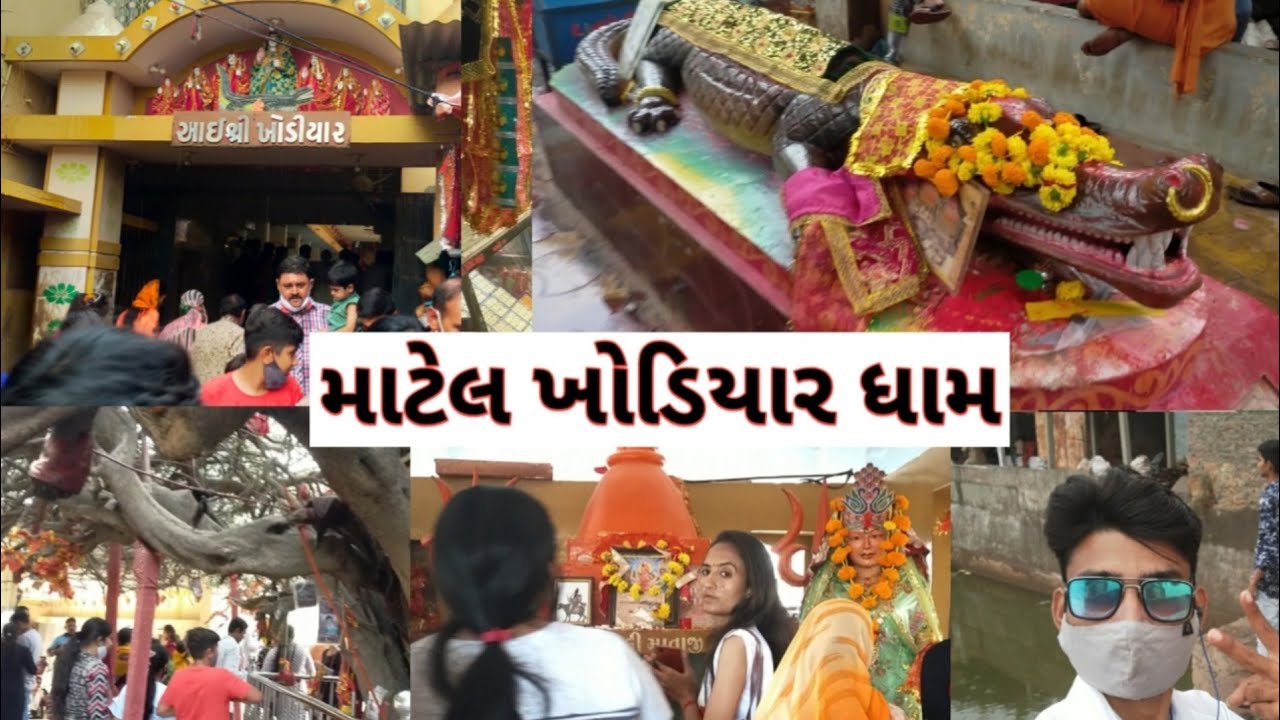 Khodiyar Dham Matel | History Of Matel | Matel Dharo Morbi | માટેલ ખોડિયાર ધામ || Matel New Vlogs ||