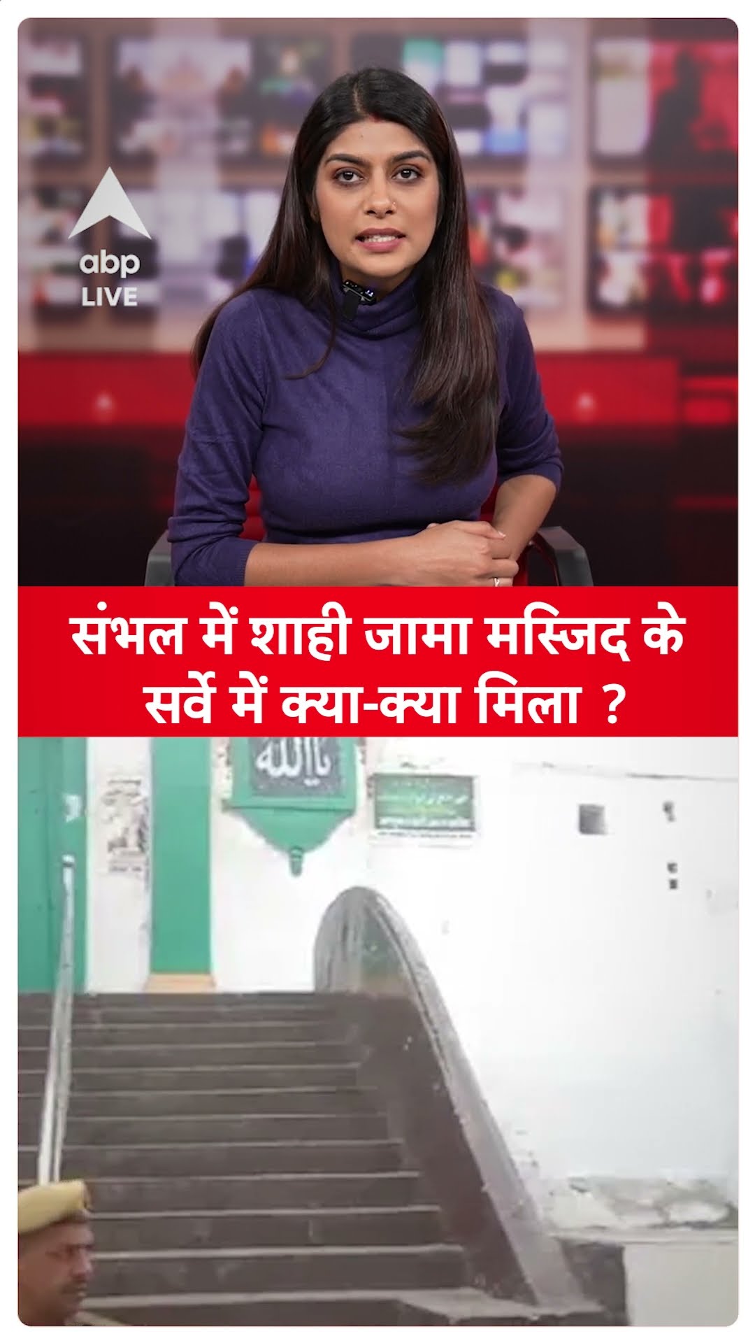 Sambhal Update: संभल में शाही जामा मस्जिद के सर्वे में क्या-क्या मिला? | UP News | ABP LIVE