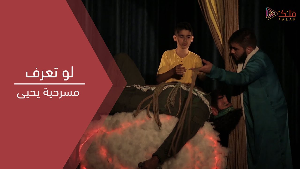 لو تعرف || يا أبي || مسرحية يحيى العاشورائية