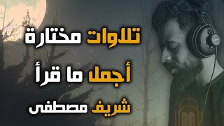 ارح قلبك وسمعك تلاوات مختارة من أجمل قرأ شريف مصطفى