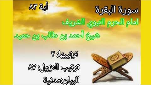 Quran kareem Surah Baqarah ayat no 83 Sheikh Hameed/شيخ أحمد بن طالب بن حميد سورة البقرة