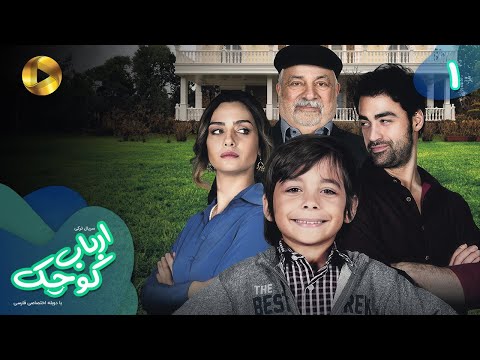 Serial Arbab E Kuchak Episode 01 سریال ترکی ارباب کوچک قسمت 1 دوبله فارسی