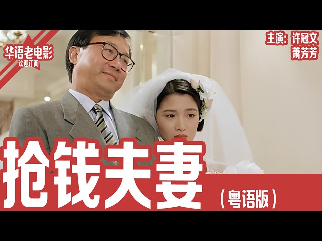 《抢钱夫妻》粤语版：许冠文×萧芳芳｜王牌记者被医生宣判只剩3个月寿命，电视台非但没有同情，反而利用他的绝症疯狂收割收视率，真相曝光令人愤怒！！ | 国产经典老电影 HD  #华语老电影📽