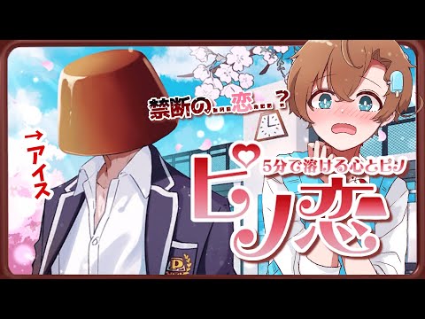 アイスを愛すVとアイスの禁断の恋…？┊︎ピノ恋【ピノゲー】