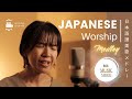 日本語讃美歌の動画メドレー /Japanese Worship Song Music Video Medley ⑤