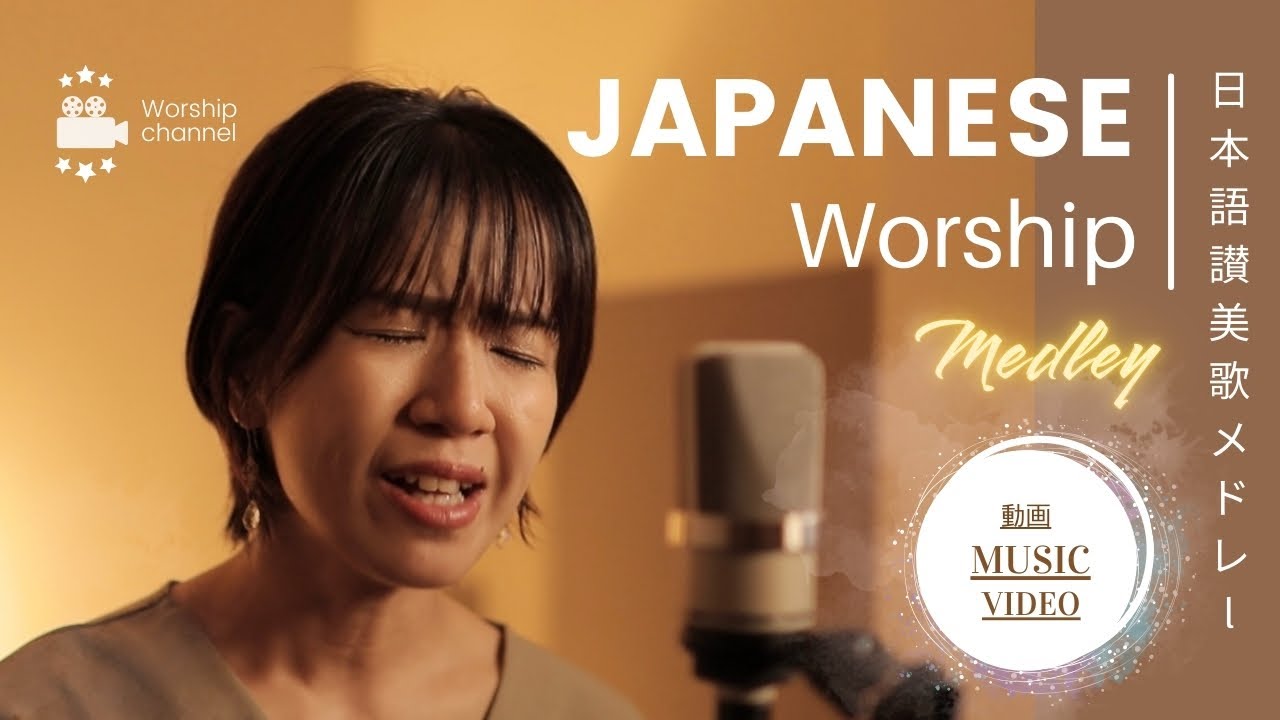日本語讃美歌の動画メドレー /Japanese Worship Song Music