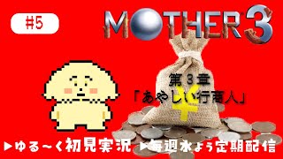 【MOTHER3| 初見】#5 3章 あやしい行商人！？おれ知ってますよ！【 Vtuber #ぽた犬】