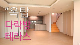 [마감] 순천 더포레스트 마루힐 연립주택 옥탑세대. ep3