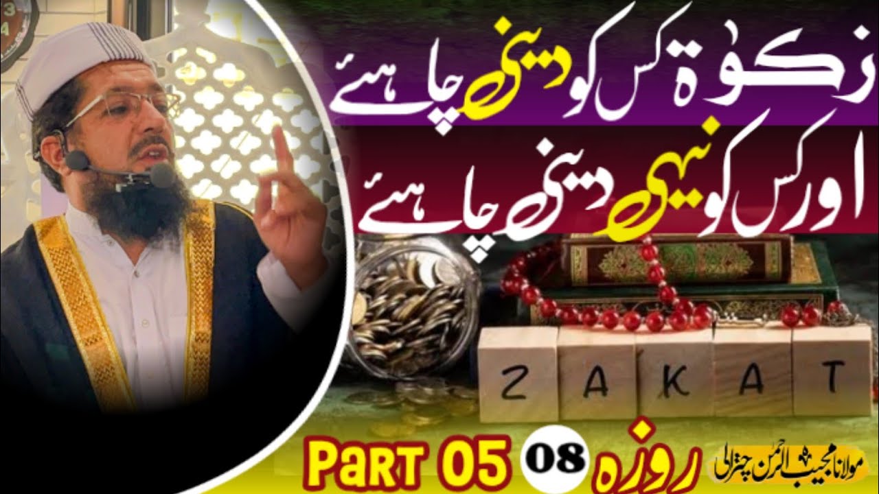 Zakat Kis Ko Deni Chahiye ? | Aur Zakat Kis Ko Nahi Deni Chahiye | Zakat Kaise Nikaalein ? |