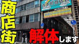 【ビル解体】商店街が真横の解体は至難の業RC階建てビル解体します