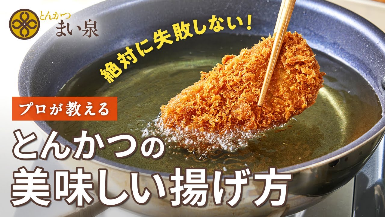 とんかつ の 揚げ 方