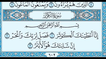 سوره الكوثر مكرره ٧٠ مره // ماهر المعيقلي