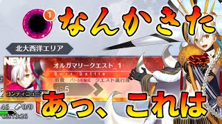 【FGO】オルガマリークエスト...だと！？これ多分だけど【ネタバレ注意】