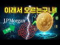[긴급속보] 30분전에 게시된 코인시장 대박 호재! JP모건 유료 기사의 내용과 의미를 정리 해 드립니다