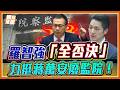 監察院變護航院？10萬件人民陳情只辦千件？羅智強痛批：因爲監委忙著幫「他」翻案！｜品觀點