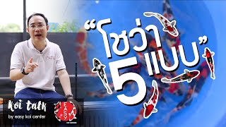 โชว่า 5 แบบ ต้องมีให้ครบนะจ้ะ - Koi Talk EP.55