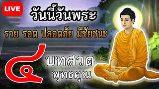 🔴วันนี้วันพระ สวดมนต์ก่อนนอน เจ็ดตำนาน และมงคลสูตร เปิดทางบุญให้ชีวิต จิตสงบ พบสุขหมดทุกข์โชคดี