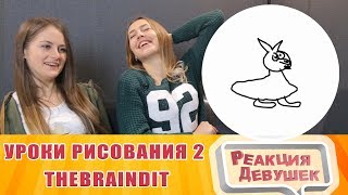 Реакция девушек - УРОКИ РИСОВАНИЯ ОТ ОЛЕГА БРЕЙНА 2. Реакция Реакция девушек - УРОКИ РИСОВАНИЯ ОТ ОЛЕГА БРЕЙНА 2. Реакция