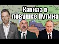 Кавказ в ловушке Путина | Виталий Портников @EldarNamazovEventHorizon