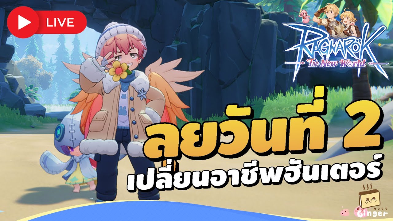 🔴 Ragnarok: The New World เซิร์ฟไต้หวัน | มาต่อวันที่ 2 เปลี่ยนฮันเตอร์ เซิร์ฟเวอร์ Eddga (虎王)