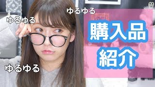 【ゆるゆる購入品紹介】〜連日の早起きで思考回路が完全に止まりましたwww〜