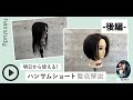（サンプル動画）明日から使える！ハンサムショート作り方徹底解説（後編）