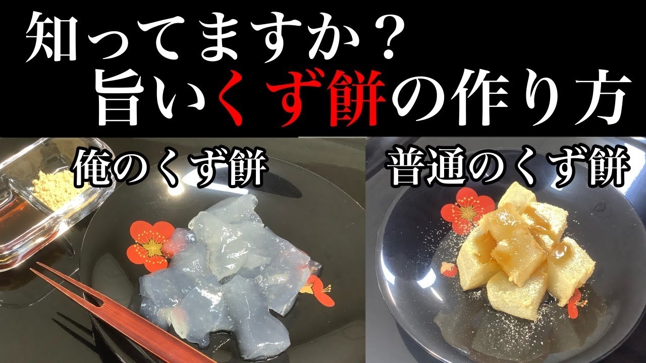 くず餅の常識が変わります【本当に美味しい葛餅の作り方】