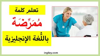 تعلم كلمة ممرضة باللغة الإنجليزية | نطق كلمة ممرضة بالانجليزي