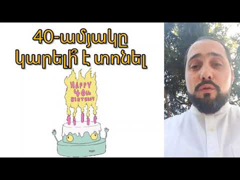 Video: 40-ամյակ. Նշեք, թե ոչ