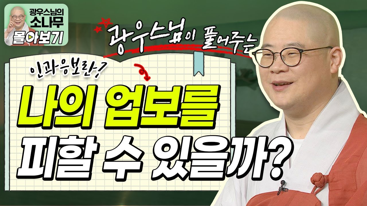 내가 지은 업보를 피할 수 있을까?ㅣ광우스님이 풀어주는 인과응보 이야기 [광우스님 소나무 시즌 3 3편 몰아보기]