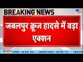 Jabalpur Cruise Accident: जबलपुर क्रूज हादसे में बड़ा एक्शन, सीएम ने की कार्रवाई - TV9