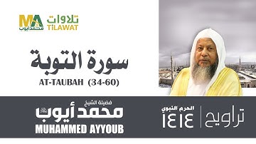 سورة التوبة (34-60) من تراويح المسجد النبوي 1414 - الشيخ محمد أيوب