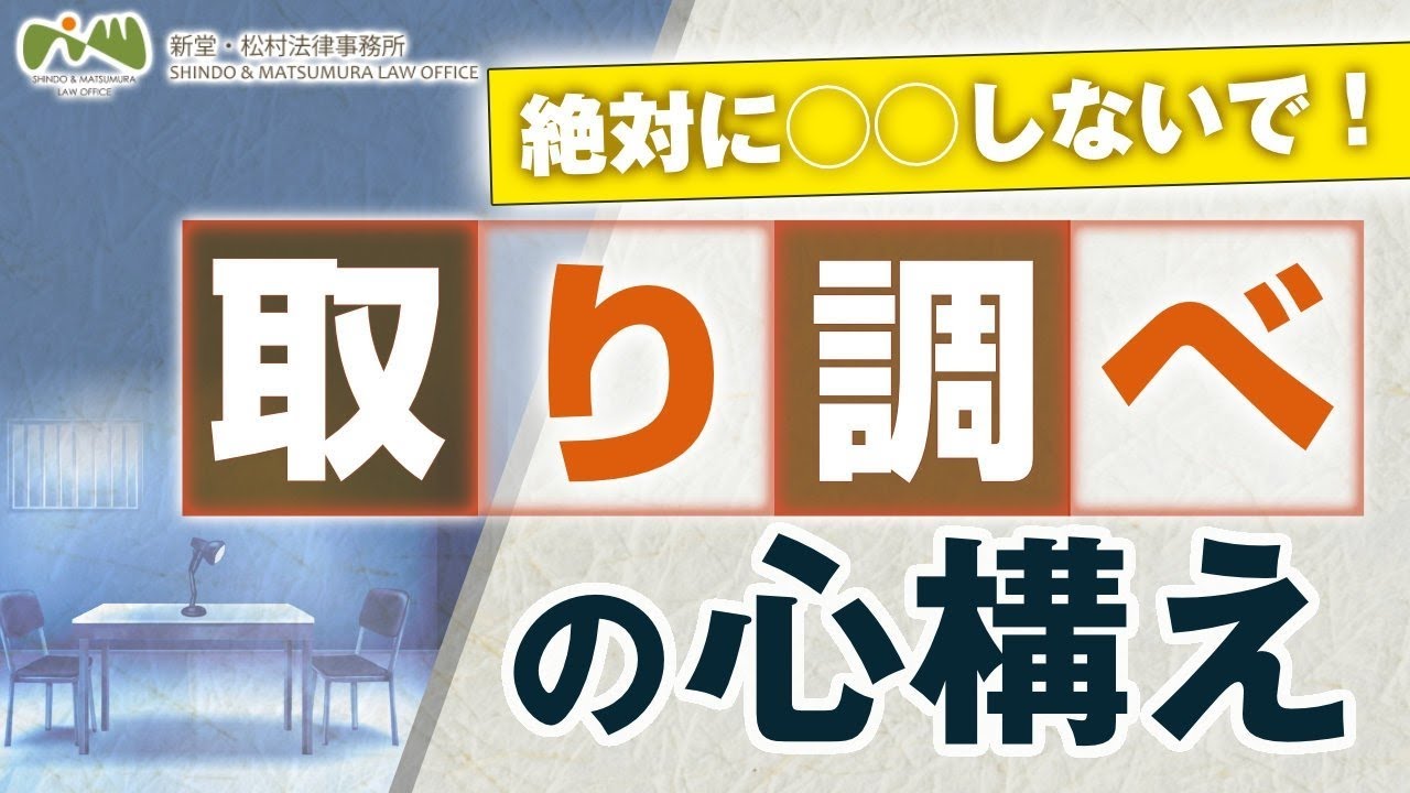 絶対に〇〇しないで！【 取り調べ を受ける際の 心構え 】 黙秘権 ・ 弁護士 ・ 供述調書 などを 弁護士 が 解説