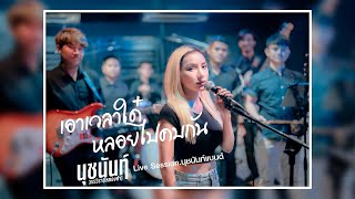 เอาเวลาใด๋หลอยไปคบกัน - นุชนันท์ วรรวิรา ไหทองคำ Live Session นุชนันท์แบนด์