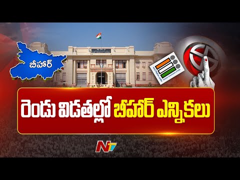 Bihar Elections Announced | Voting in 2 Phases | NTV Telugu - NTVTELUGU