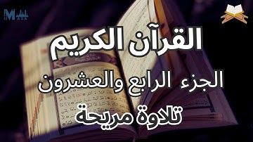القرآن الكريم الجزء الرابع والعشرين الشيخ محمد عبادة + احمد الحراسيس | تلاوة هادئة