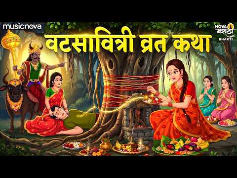 Vat Purnima Katha Va Puja Vidhi वटपौर्णिमा कथा व पूजा विधी मराठी | Vat Savitri Katha Marathi